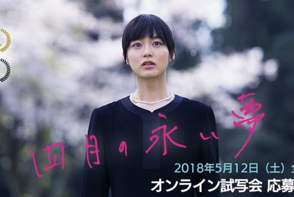 四月の永い夢 オンライン試写会決定 応募受付中 Tokyo New Cinema Inc 映画 Cm制作 圧倒的世界品質