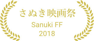 さぬき映画祭 Sanuki FF 2018