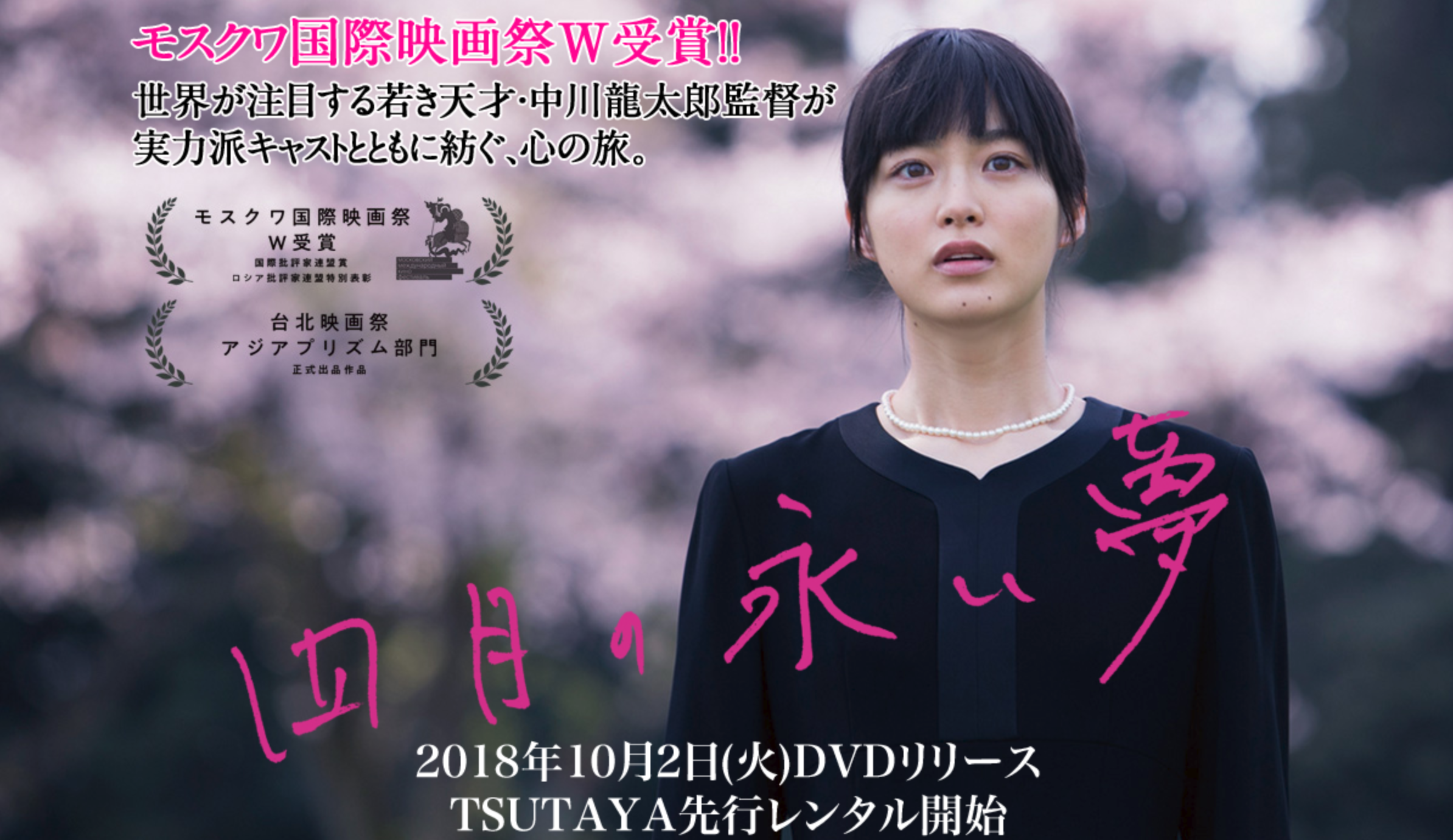 18年10月2日 火 四月の永い夢 Dvd発売 レンタル開始します Tokyo New Cinema Inc 映画 Cm制作 圧倒的世界品質