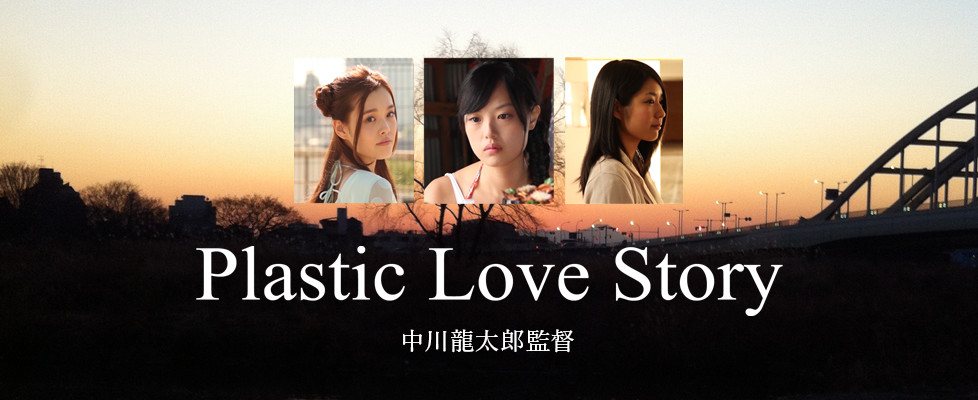 Plastic Love Story