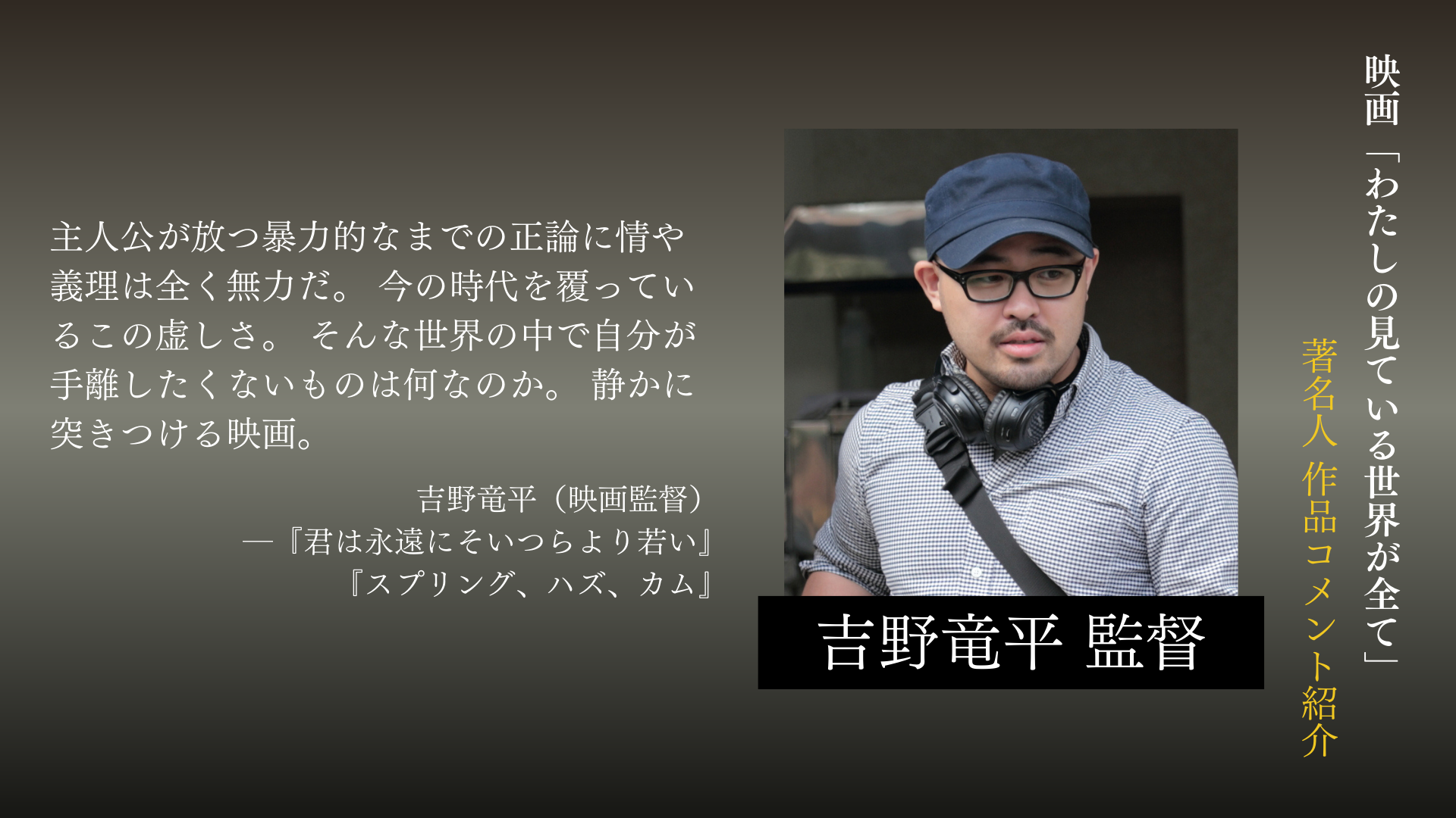 作品コメント》映画監督・吉野竜平様より本作のコメントを頂きました。 - Tokyo New Cinema (TNC)