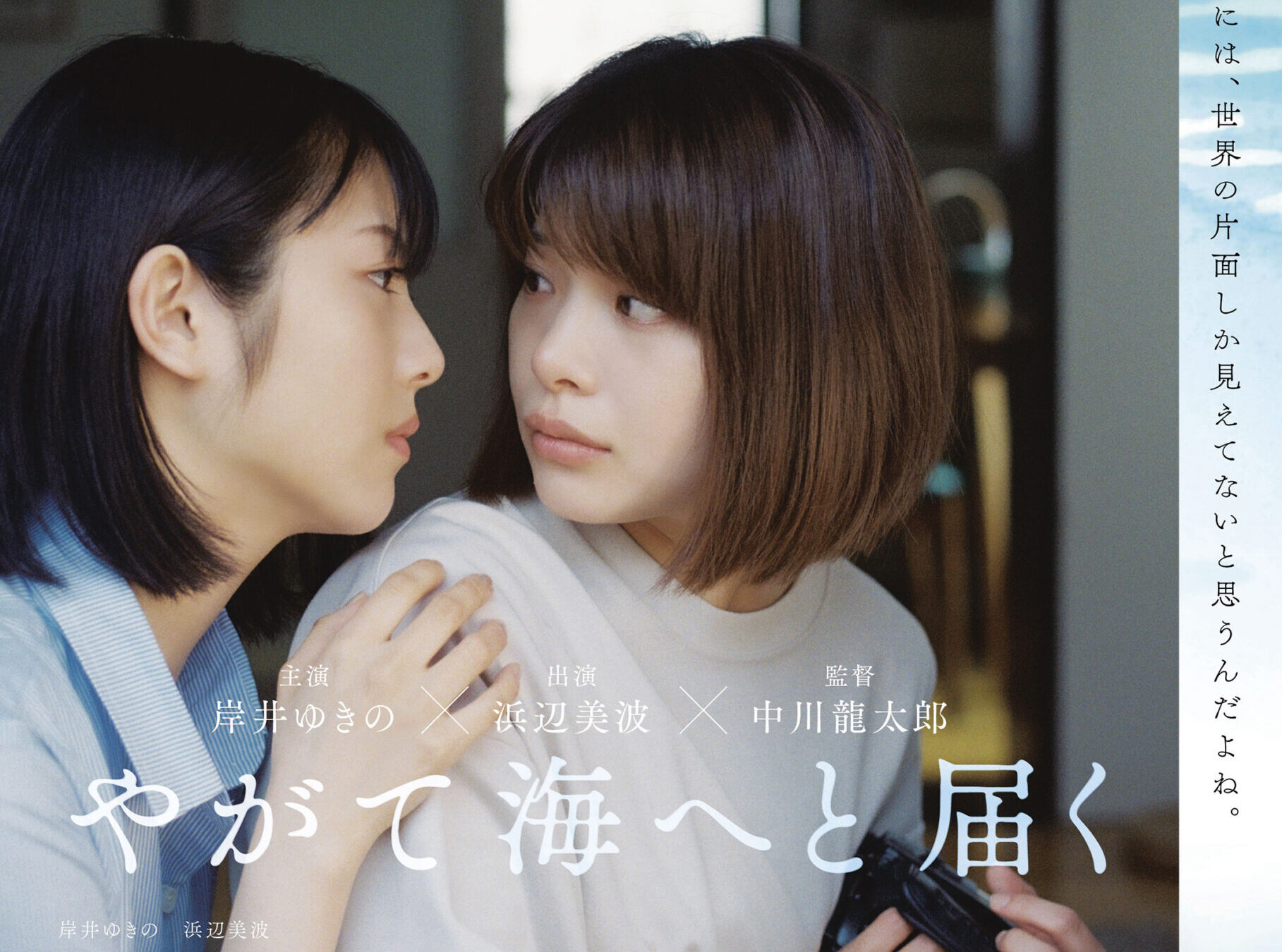 やがて海へと届く　レンタル落ちDVD　岸井ゆきの 浜辺美波 杉野遥亮 やがて海へと届く』Blu-ray＆DVDが10/5に発売決定！岸井ゆきの