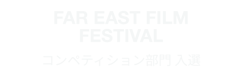 FAR EAST FILM FESTIVAL コンペティション部門 入選